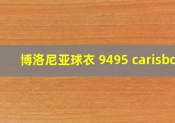 博洛尼亚球衣 9495 carisbo